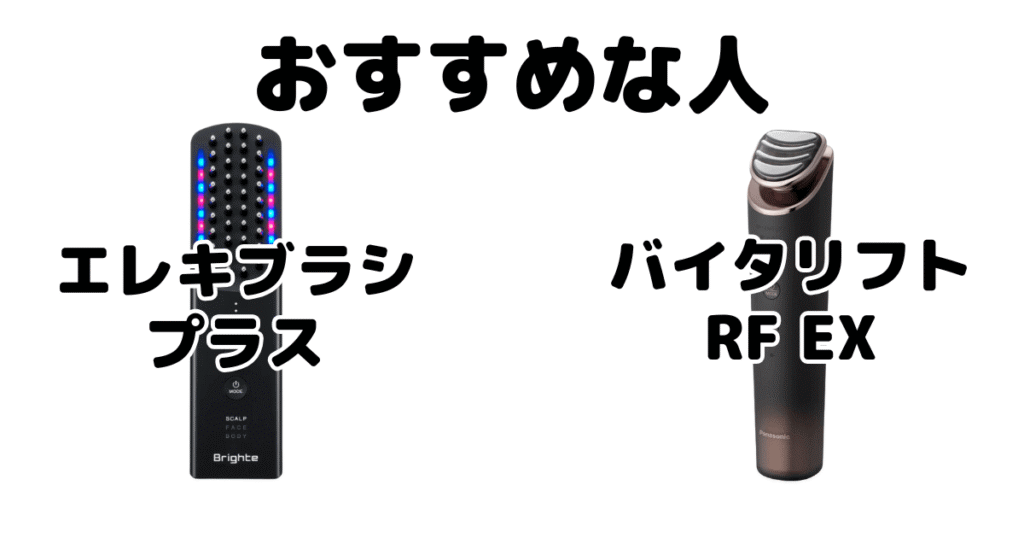 エレキブラシプラスとバイタリフトRF EXがおすすめな人