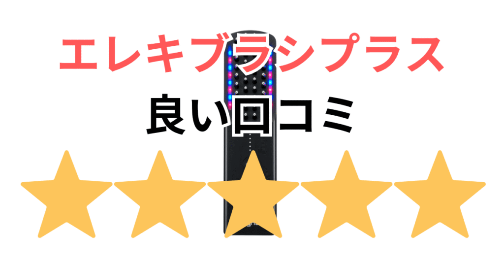 【佐々木希が愛用】ブライト エレキブラシの良い口コミ