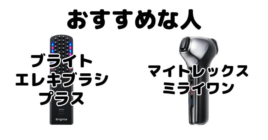 エレキブラシプラスとマイトレックスミライワンがおすすめな人