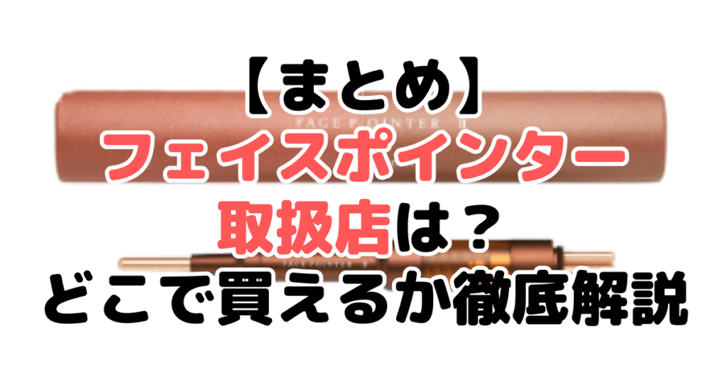 まとめ：フェイスポインター取扱店は？⇒ネットショップが一番おすすめ