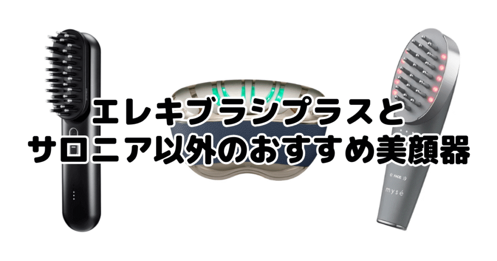 エレキブラシプラスとサロニア以外のおすすめ美顔器