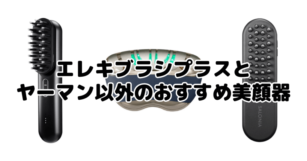 エレキブラシプラスとヤーマン以外のおすすめ美顔器