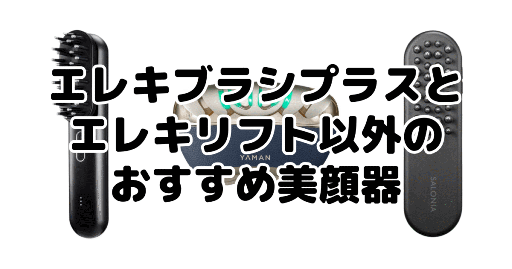 エレキブラシプラスとエレキリフト以外のおすすめ美顔器