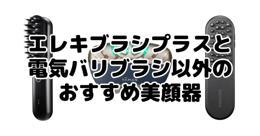 エレキブラシプラスと電気バリブラシ以外のおすすめ美顔器