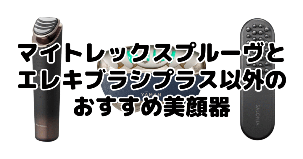 マイトレックスプルーヴとエレキブラシプラス以外のおすすめ美顔器