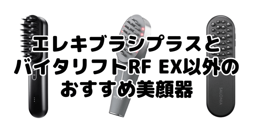 エレキブラシプラスとバイタリフトRF EX以外のおすすめ美顔器