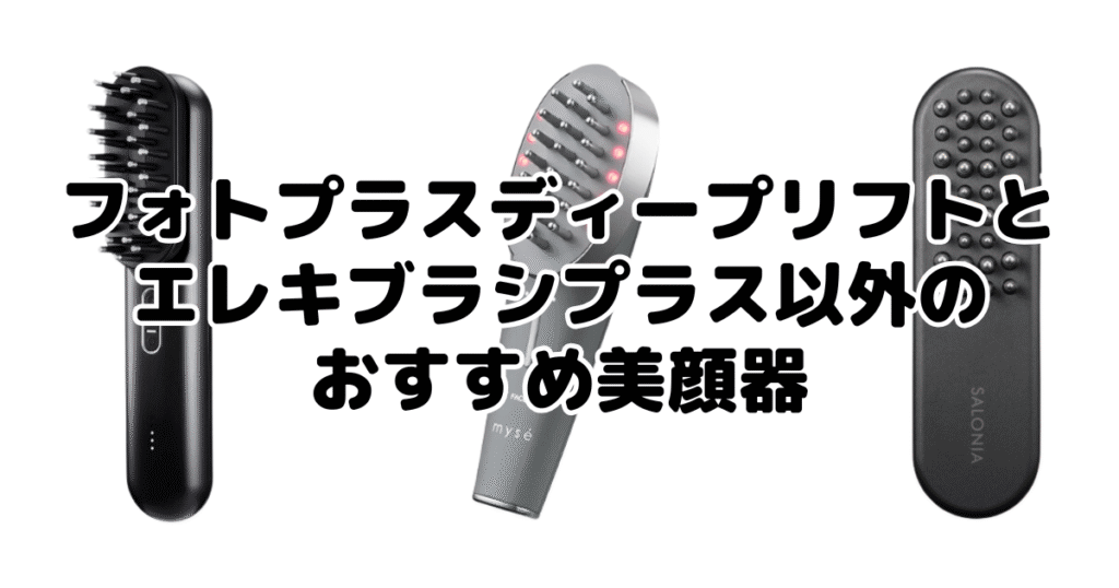 フォトプラスディープリフトとエレキブラシプラス以外のおすすめ美顔器