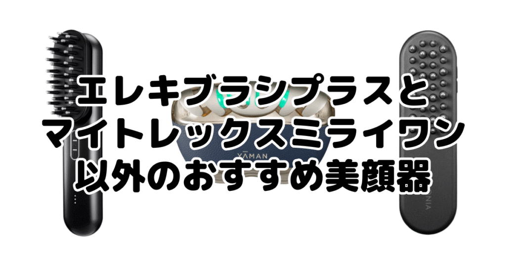 エレキブラシプラスとマイトレックスミライワン以外のおすすめ美顔器