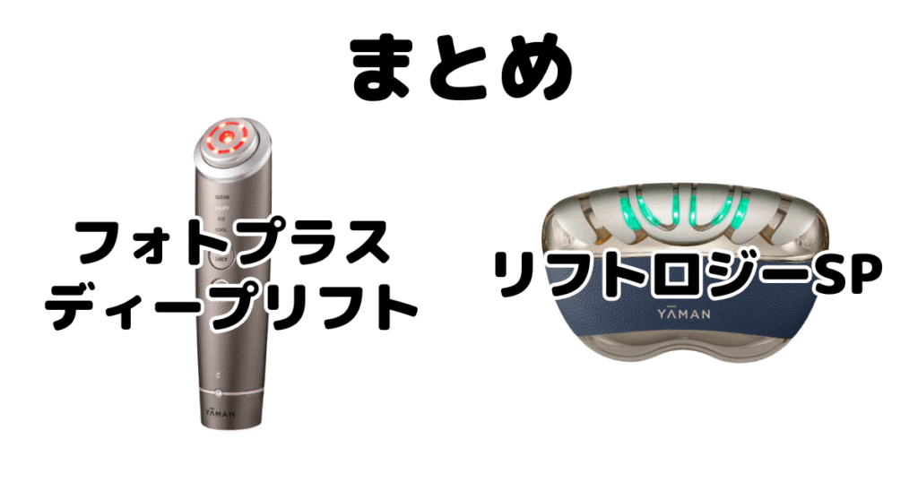 まとめ:フォトプラスディープリフトとリフトロジーSPの違いを比較