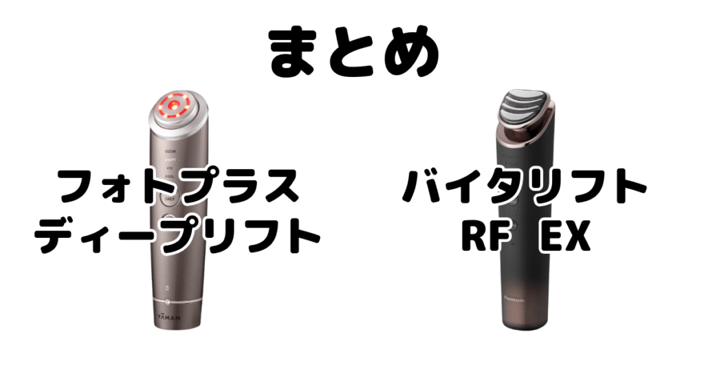 まとめ:フォトプラスディープリフトとバイタリフトRF EXの違いを比較