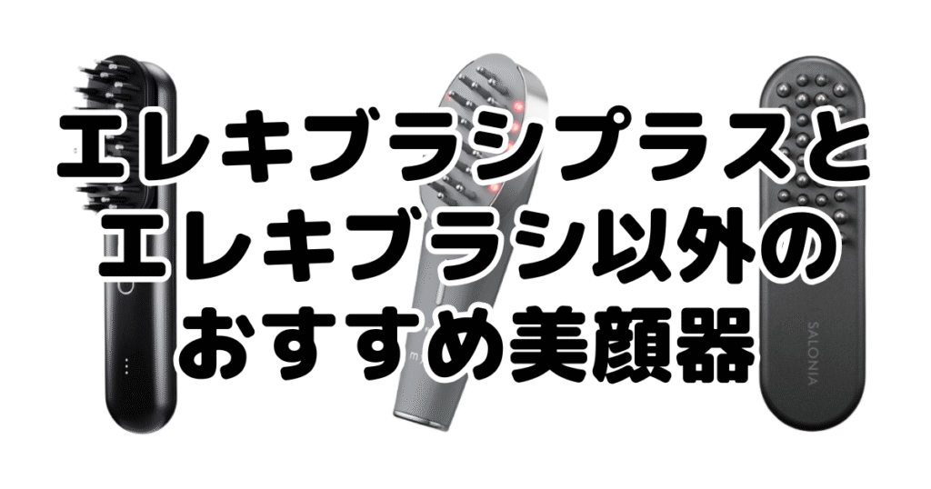 エレキブラシプラスとエレキブラシ以外のおすすめ美顔器