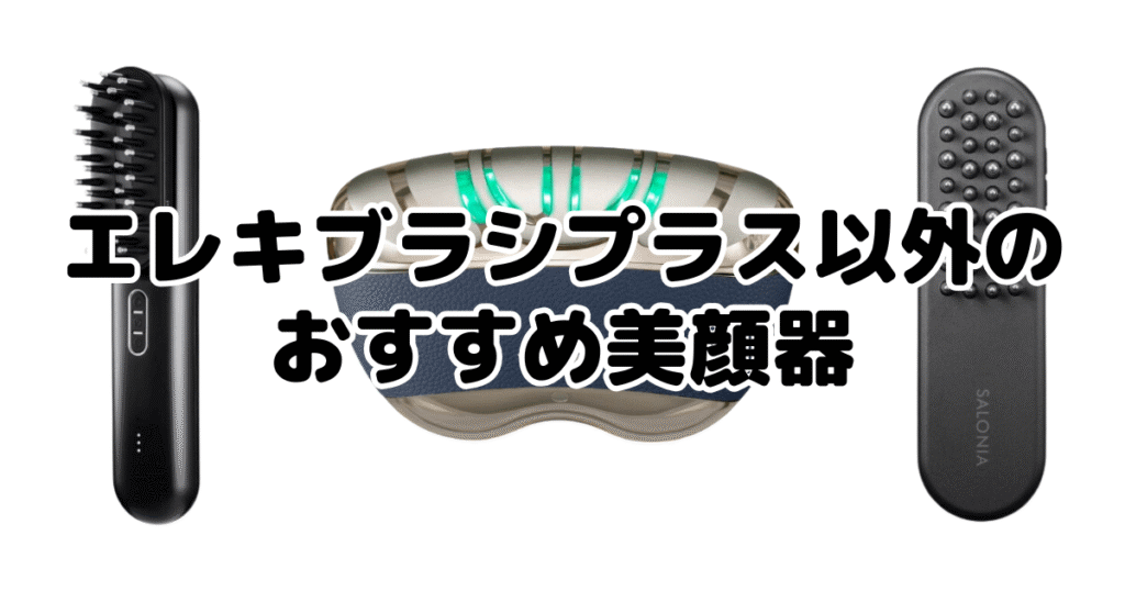 ブライトエレキブラシプラス以外のおすすめ美顔器