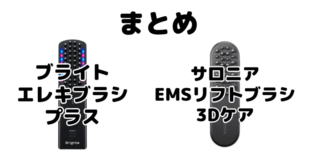 まとめ：エレキブラシプラスとサロニアEMSリフトブラシ3Dケアの違いを比較