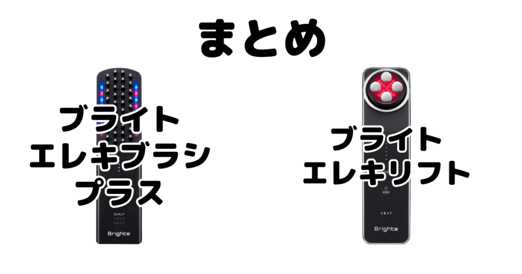 まとめ：エレキブラシプラスとエレキリフトの違いを比較