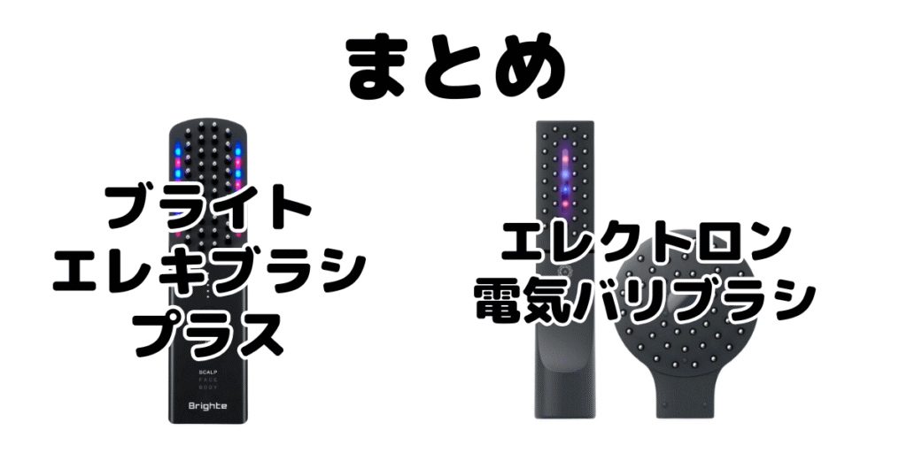 まとめ：エレキブラシプラスと電気バリブラシの違いを比較