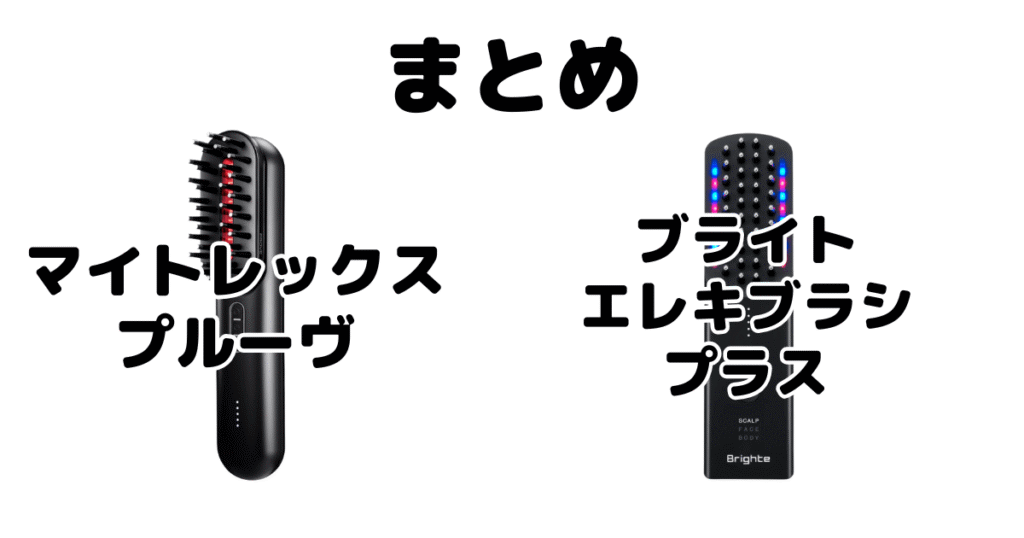 マイトレックスプルーヴとエレキブラシプラスの違いを比較 まとめ