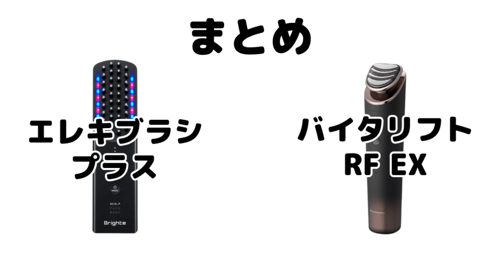 まとめ：エレキブラシプラスとバイタリフトRF EXの違いを比較