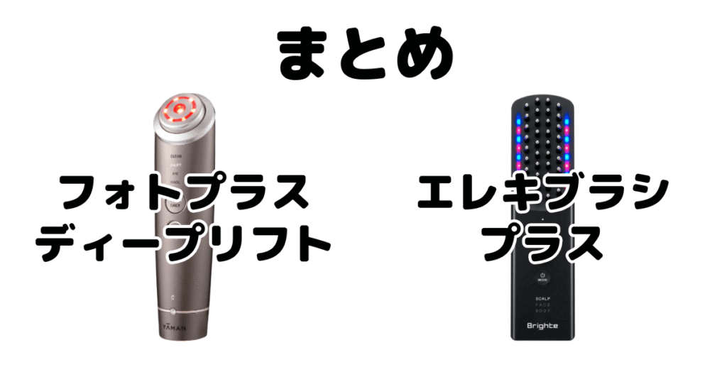 まとめ:フォトプラスディープリフトとエレキブラシプラスの違いを比較