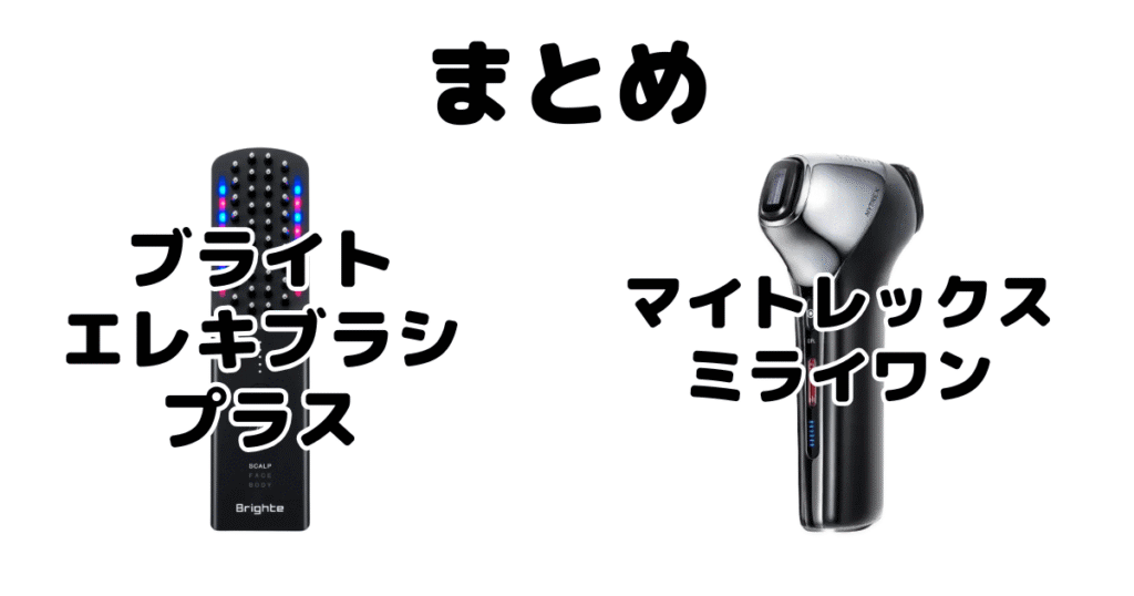 まとめ:エレキブラシプラスとマイトレックスミライワンの違いを比較