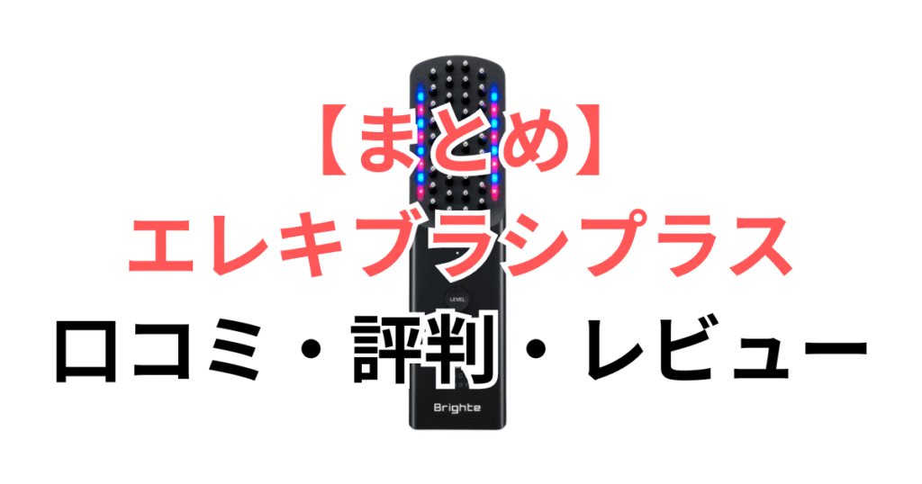 まとめ：ブライト エレキブラシプラスは良い口コミが92％