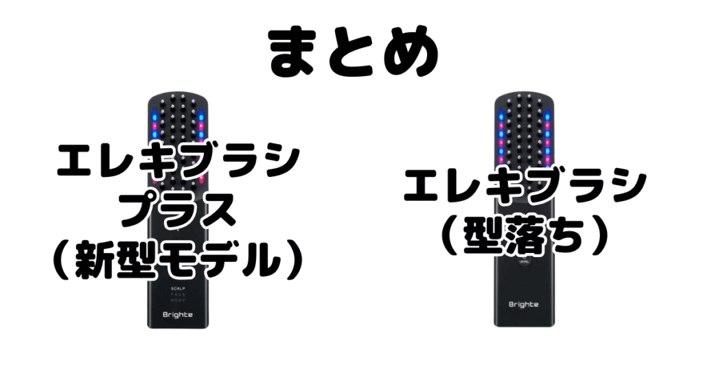 まとめ:エレキブラシプラス(+)とエレキブラシの違いを比較