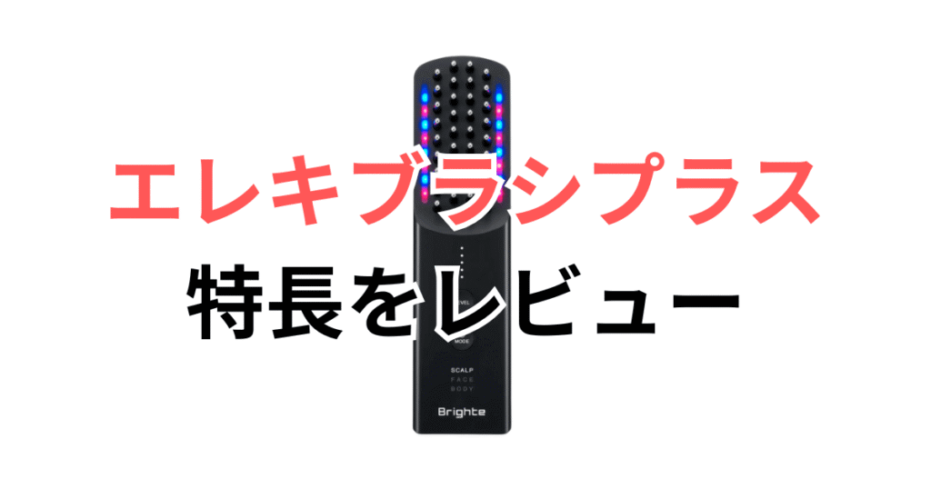 ブライト エレキブラシプラスの特長レビュー