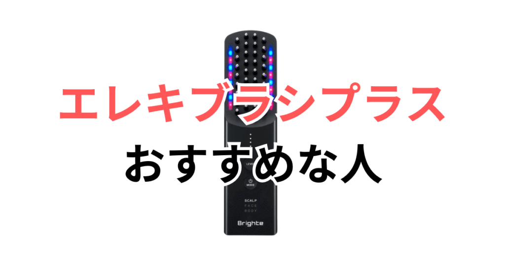 ブライト エレキブラシがおすすめな人・おすすめじゃない人