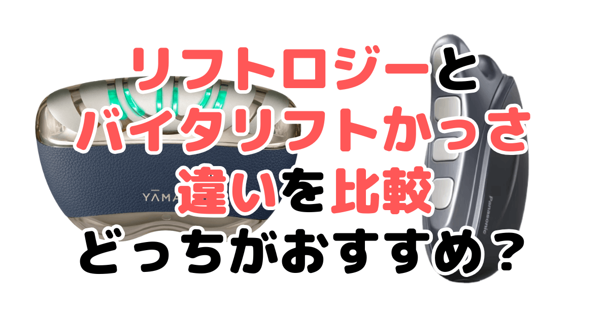 リフトロジーとバイタリフトかっさの違いを比較 どっちがいい？