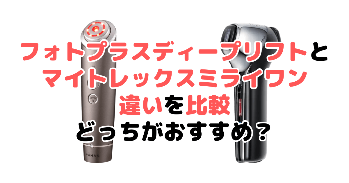 フォトプラスディープリフトとマイトレックミライワンの違いを比較！どっちがおすすめ？