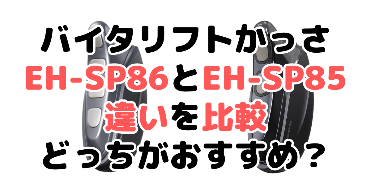 バイタリフトかっさEH-SP86とEH-SP85の違いを比較 どっちがおすすめ？