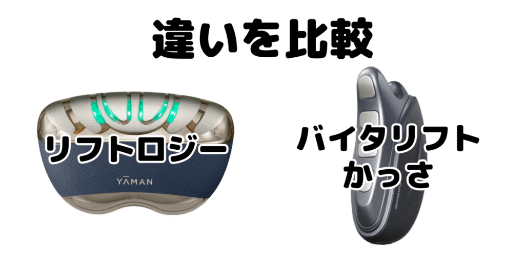 リフトロジーとバイタリフトかっさの違いを比較