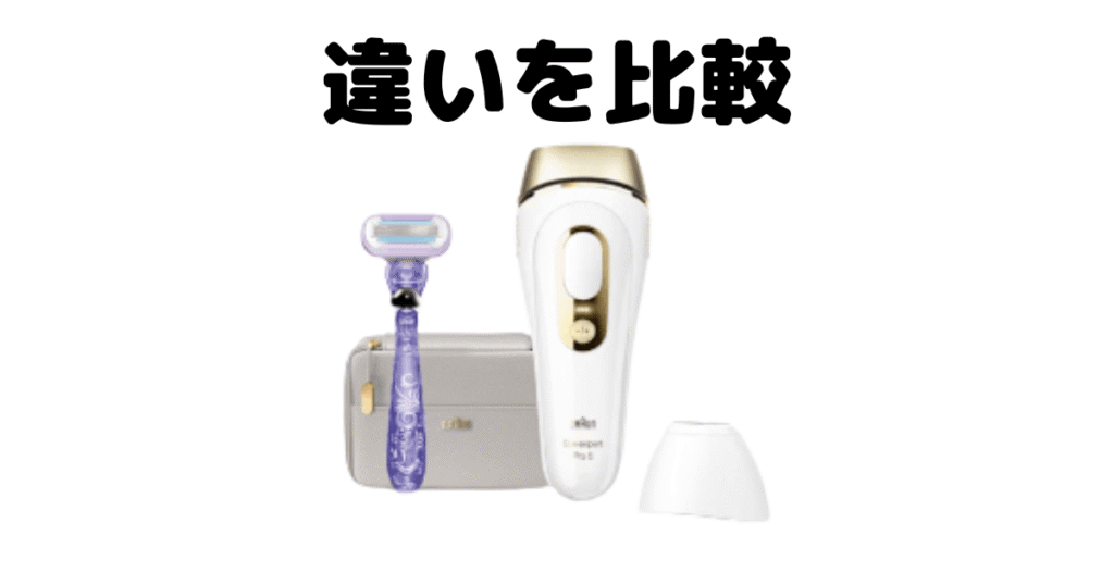 ブラウンシルクエキスパートpro5の違いを比較