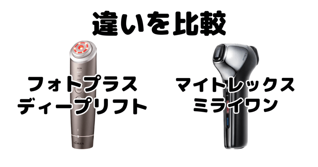 フォトプラスディープリフトとマイトレックスミライワンの違いを比較