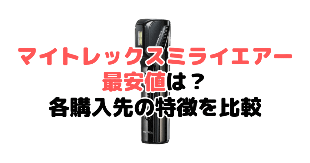 マイトレックスミライエアーの最安値は？各購入先の特徴を比較
