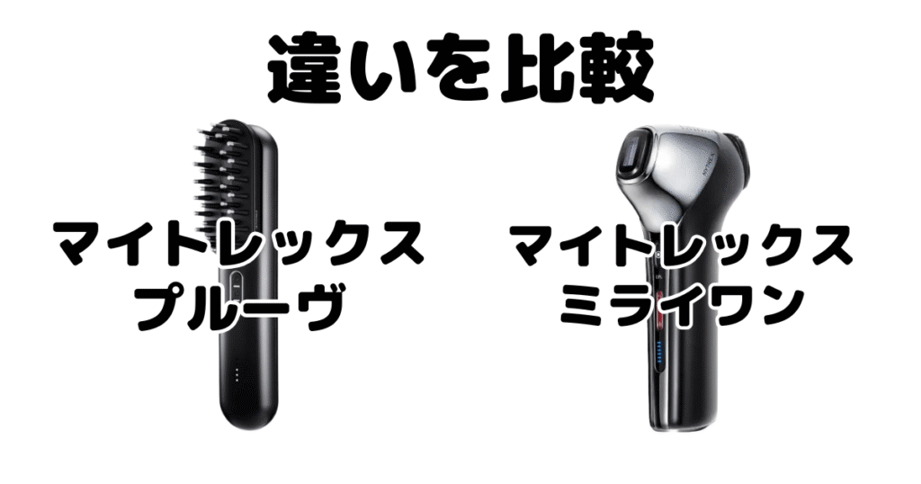 マイトレックスプルーヴとマイトレックスミライワンの違いを比較