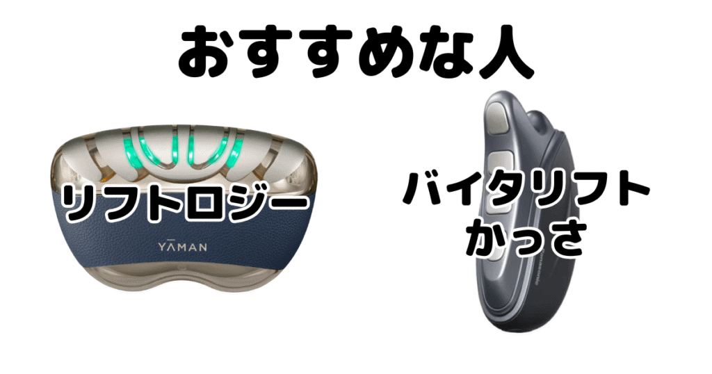 リフトロジーとバイタリフトかっさがおすすめな人