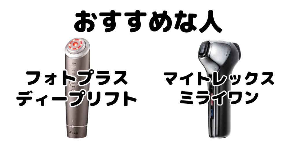 フォトプラスディープリフトとマイトレックスミライワンがおすすめな人