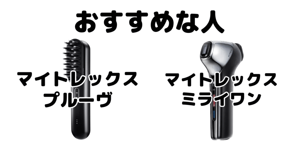 マイトレックスプルーヴとマイトレックスミライワンがおすすめな人