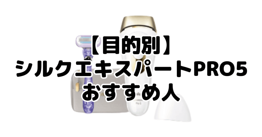 【目的別】ブラウンシルクエキスパートpro5がおすすめ人