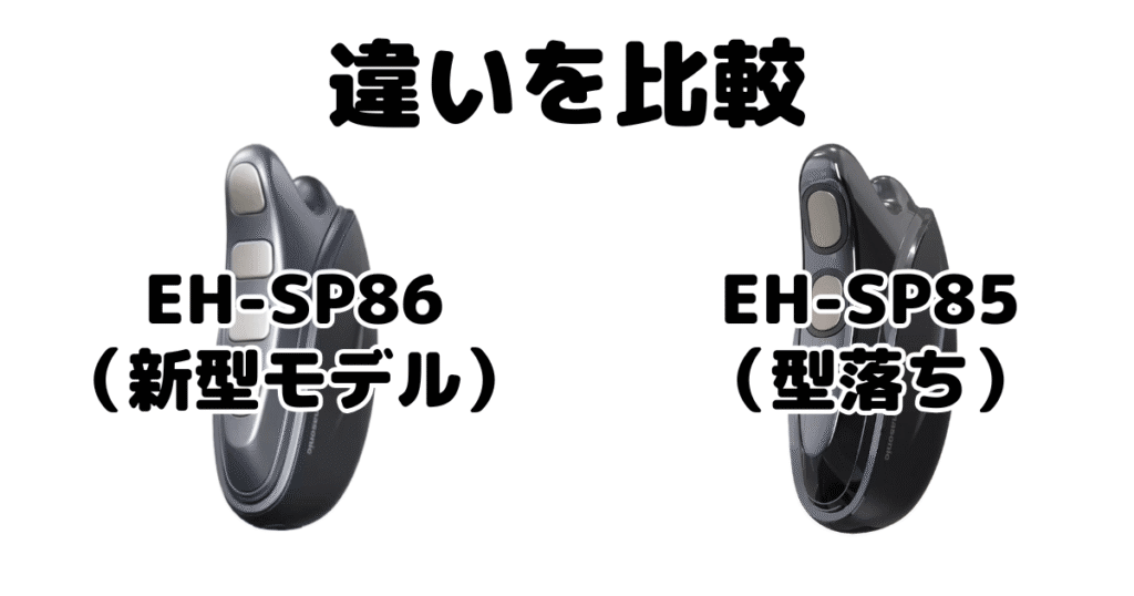 バイタリフトかっさEH-SP86とEH-SP85 違いを比較 どっちがいい?
