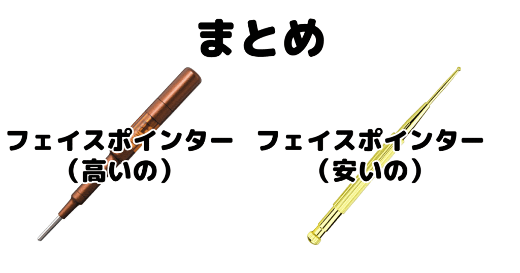 まとめ：フェイスポインター「高いの」と「安いの」違いを比較