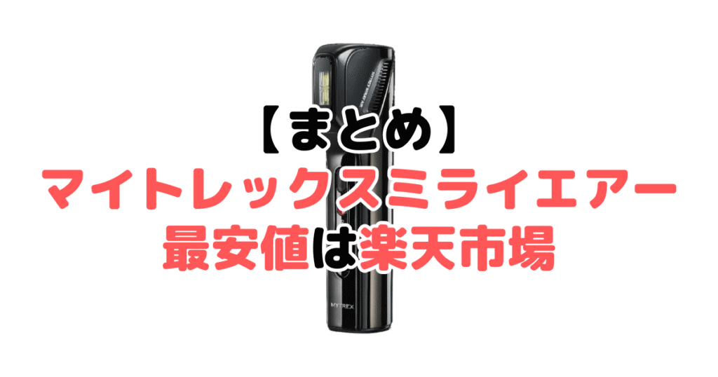 まとめ：マイトレックスミライエアーの最安値は楽天市場