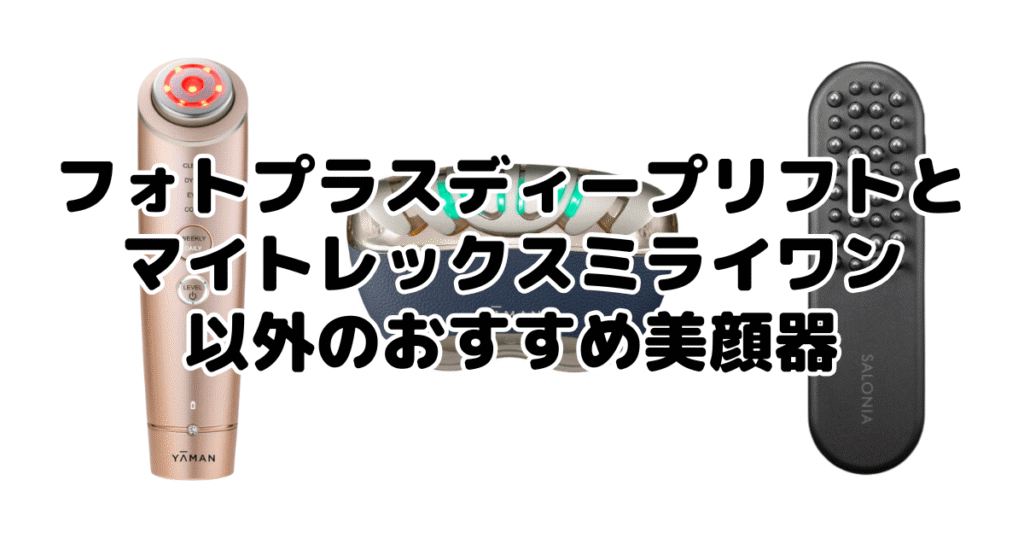 フォトプラスディープリフトとマイトレックスミライワン以外のおすすめ美顔器