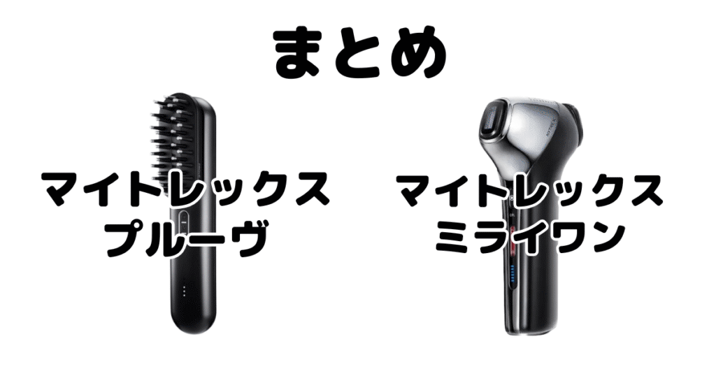 まとめ:マイトレックスプルーヴとマイトレックスミライワンの違いを比較