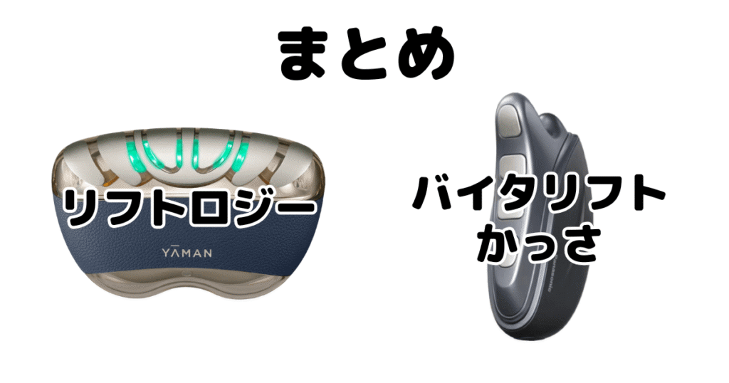 まとめ：リフトロジーとバイタリフトかっさの違いを比較