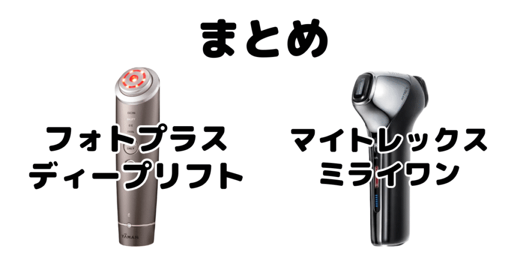 まとめ:フォトプラスディープリフトと マイトレックスミライワンの違いを比較
