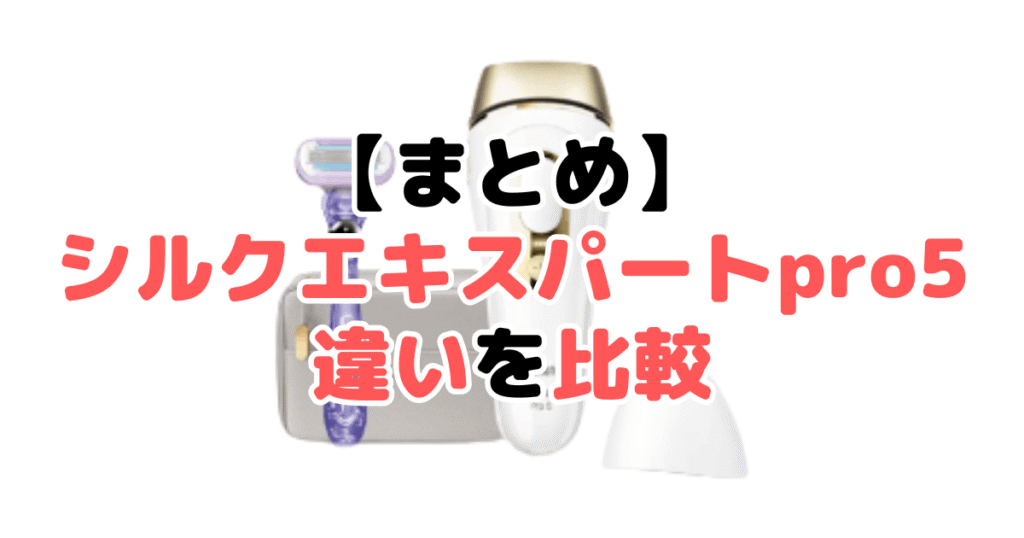 まとめ:ブラウンシルクエキスパートpro5の違いを比較した結果について