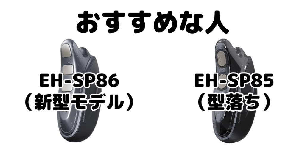 バイタリフトかっさEH-SP86とEH-SP85がおすすめな人