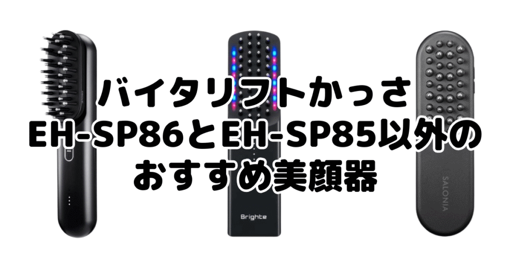 バイタリフトかっさEH-SP86とEH-SP85以外のおすすめ美顔器