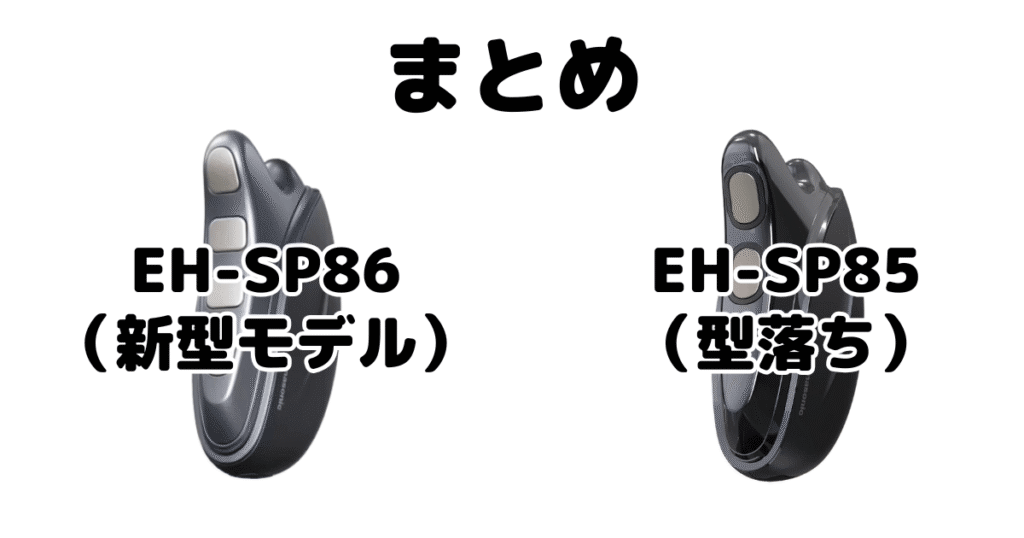 まとめ:バイタリフトかっさEH-SP86とEH-SP85の違いについて